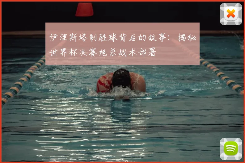 伊涅斯塔制胜球背后的故事：揭秘世界杯决赛绝杀战术部署