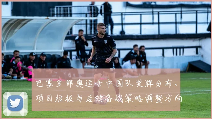 巴塞罗那奥运会中国队奖牌分布、项目短板与后续备战策略调整方向