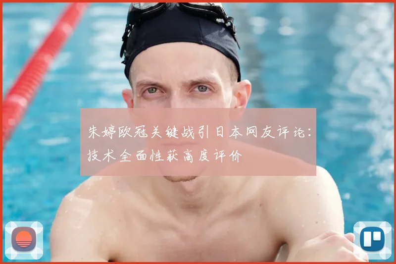朱婷欧冠关键战引日本网友评论：技术全面性获高度评价