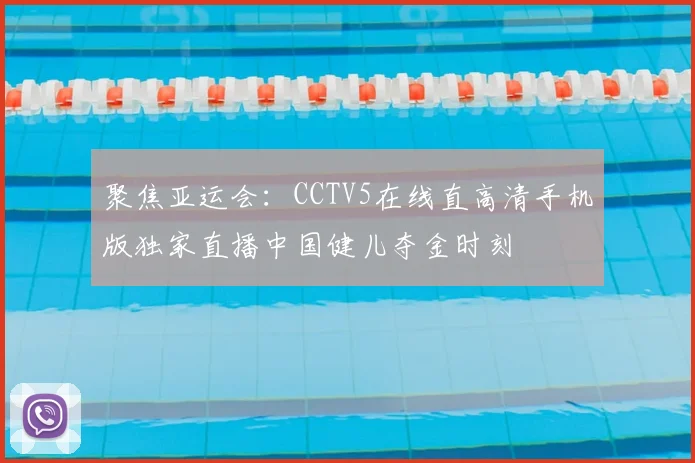 聚焦亚运会：CCTV5在线直高清手机版独家直播中国健儿夺金时刻