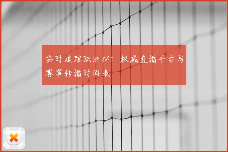 实时追踪欧洲杯：权威直播平台与赛事转播时间表