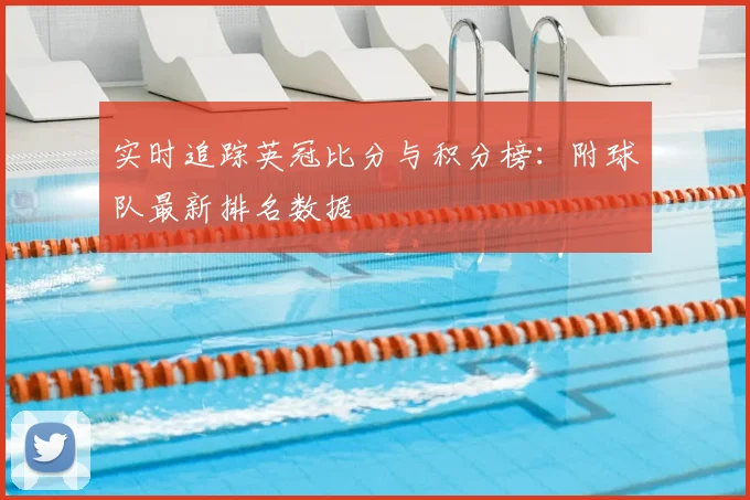 实时追踪英冠比分与积分榜：附球队最新排名数据